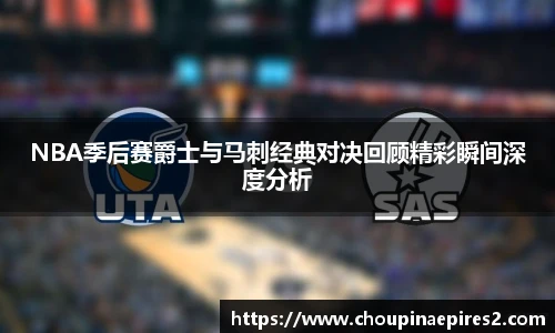 CMP体育NBA季后赛爵士与马刺经典对决回顾精彩瞬间深度分析