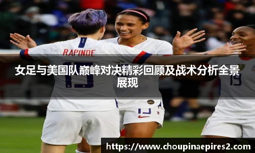 CMP体育女足与美国队巅峰对决精彩回顾及战术分析全景展现