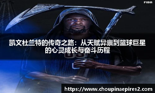 CMP体育凯文杜兰特的传奇之路：从天赋异禀到篮球巨星的心灵成长与奋斗历程