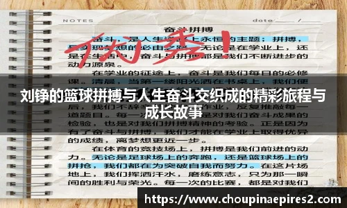 CMP体育刘铮的篮球拼搏与人生奋斗交织成的精彩旅程与成长故事