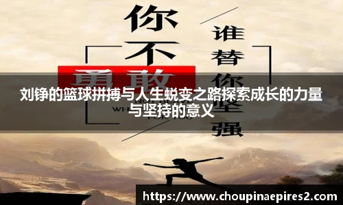 CMP体育刘铮的篮球拼搏与人生蜕变之路探索成长的力量与坚持的意义