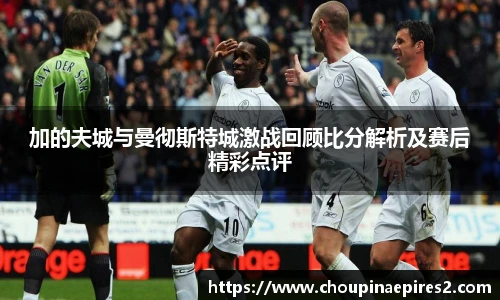 CMP体育加的夫城与曼彻斯特城激战回顾比分解析及赛后精彩点评