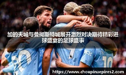 CMP体育加的夫城与曼彻斯特城展开激烈对决期待精彩进球盛宴的足球盛事