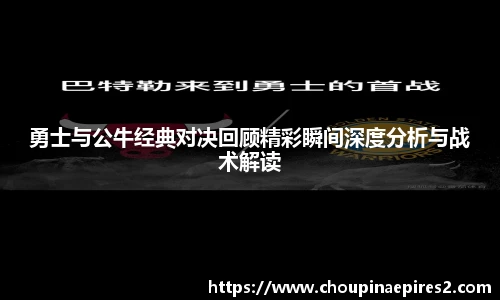 CMP体育勇士与公牛经典对决回顾精彩瞬间深度分析与战术解读