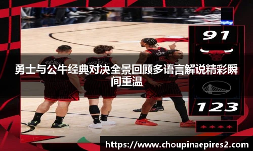 CMP体育勇士与公牛经典对决全景回顾多语言解说精彩瞬间重温