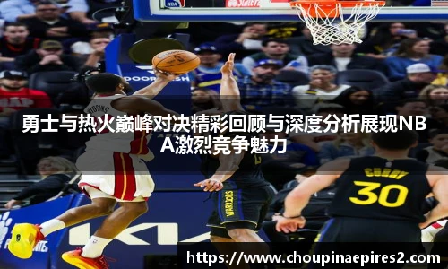 CMP体育勇士与热火巅峰对决精彩回顾与深度分析展现NBA激烈竞争魅力