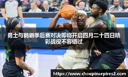 CMP体育勇士与鹈鹕季后赛对决即将开启四月二十四日精彩战役不容错过