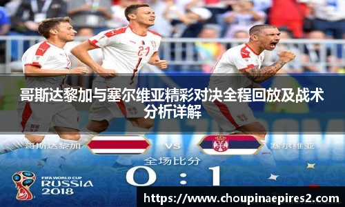 CMP体育哥斯达黎加与塞尔维亚精彩对决全程回放及战术分析详解