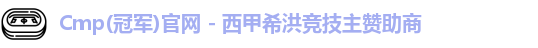 CMP体育